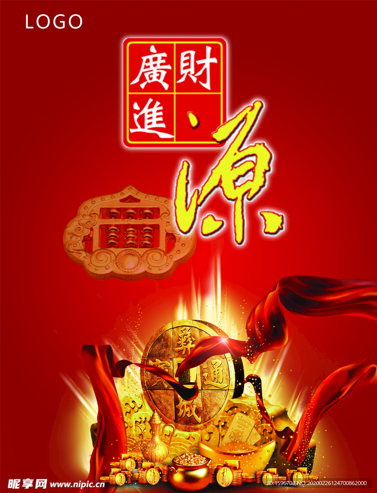 财源广进