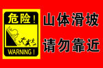 山体滑坡  请勿靠近