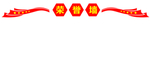 荣誉榜