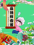 麻辣鲜香酱标签设计