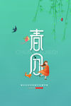 春分