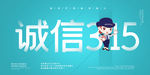 诚信315