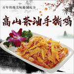 高山茶油手撕鸡