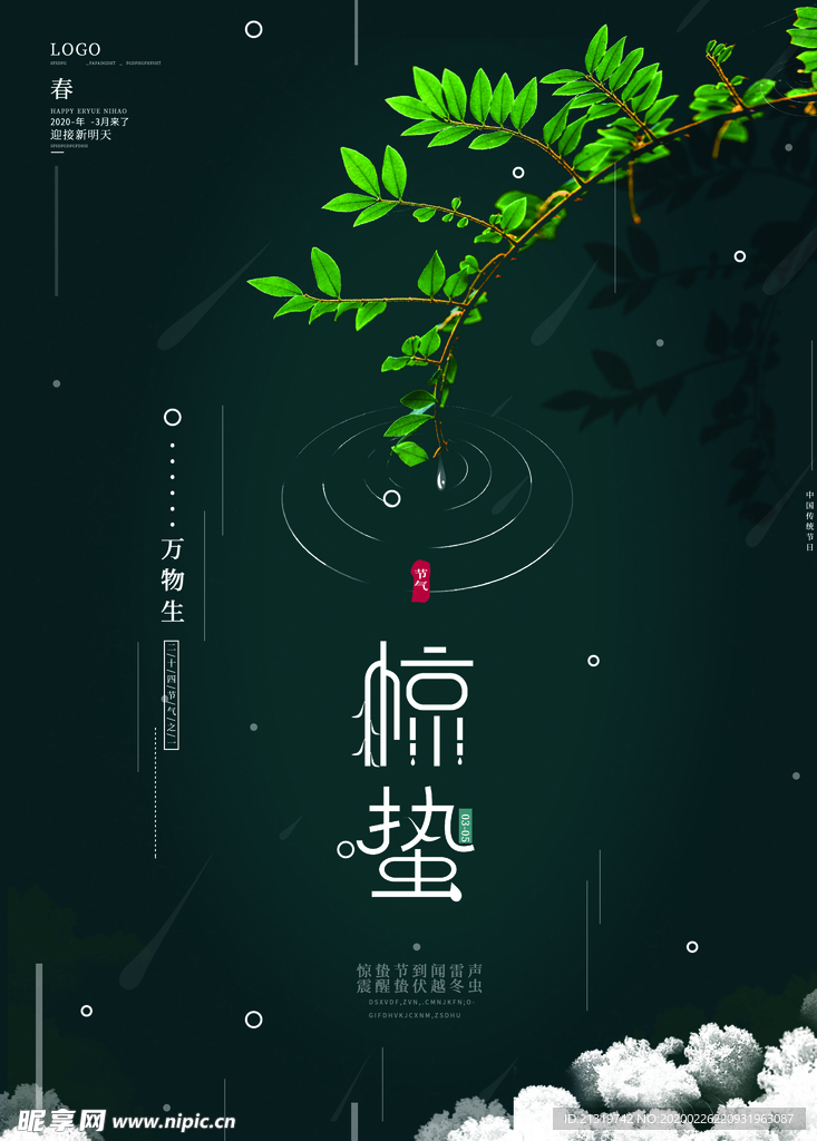 惊蛰