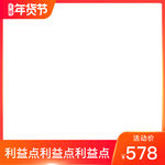 主图 淘宝主图 年货节
