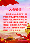 入党誓词