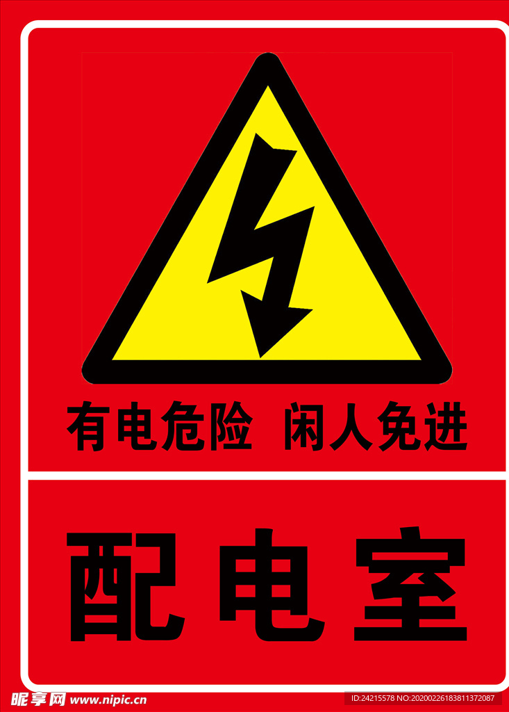 配电室有电注意危险警示图片
