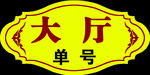 大厅入口