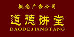 道德讲堂
