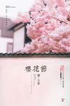 樱花节海报