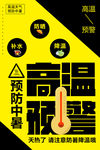 高温预警预防中暑信号警告