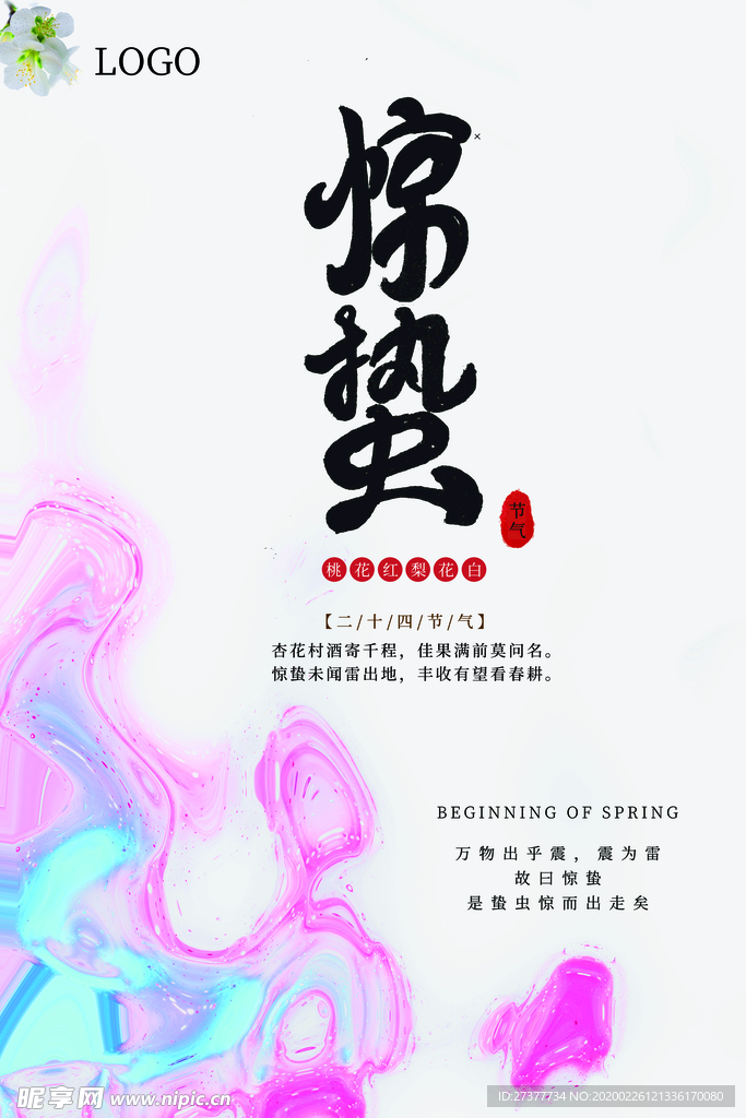 惊蛰海报