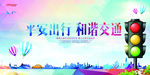 交通安全