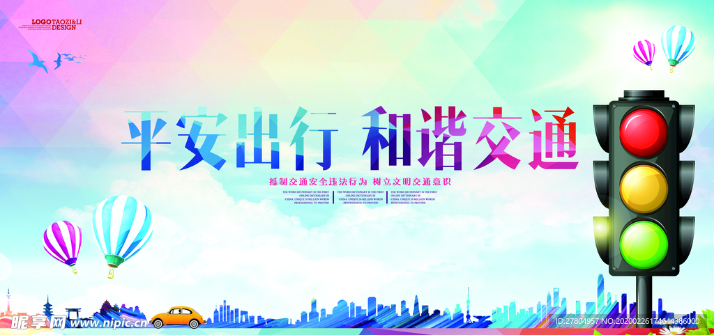 交通安全