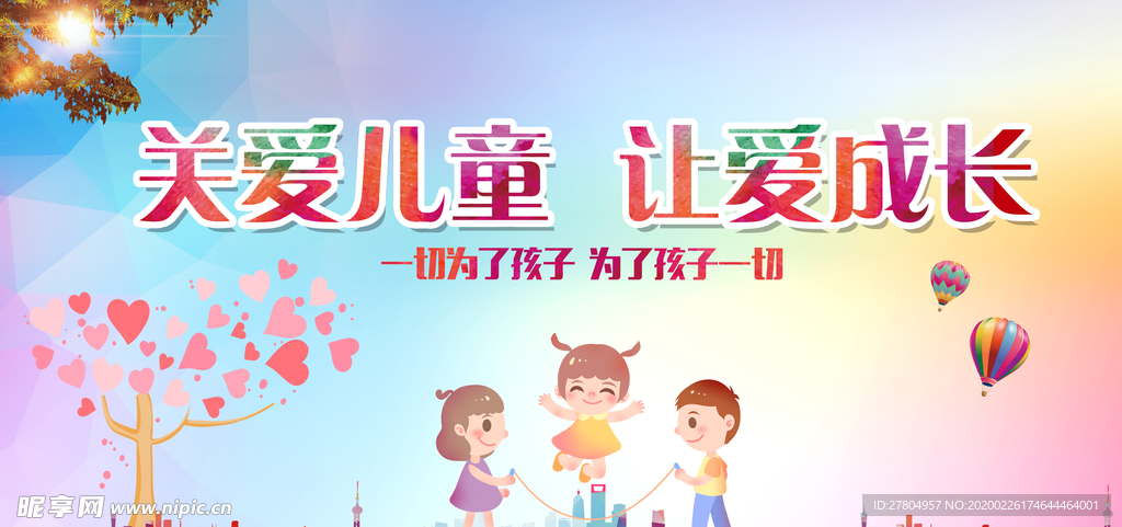 关爱儿童