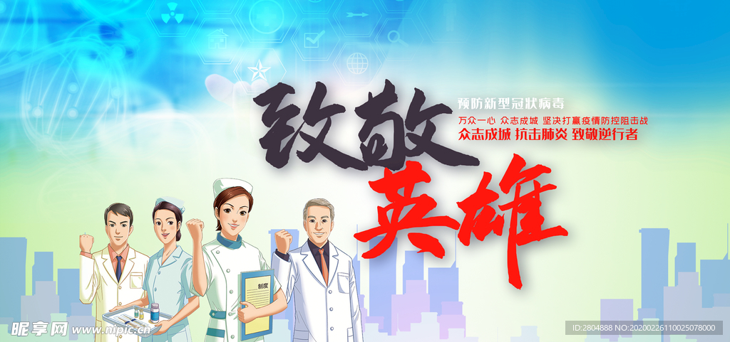 致敬英雄宣传