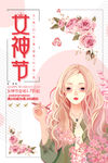38妇女节