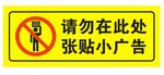 请勿在此处张贴广告