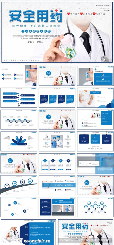 医疗卫生安全用药主题PPT