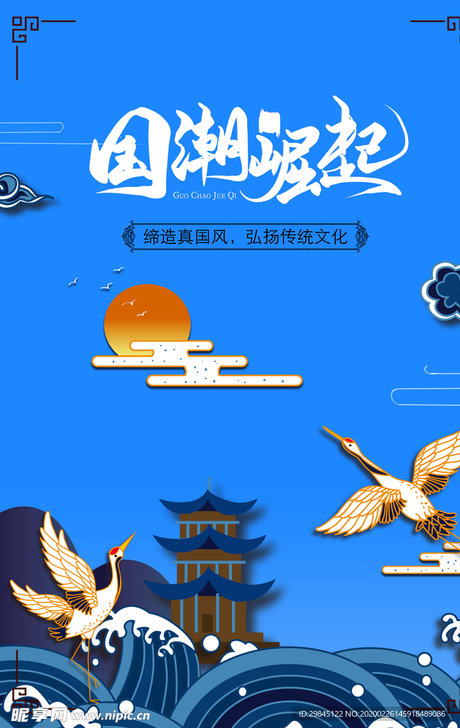 国潮