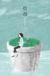 谷雨海报
