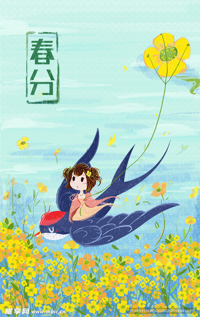 春分海报