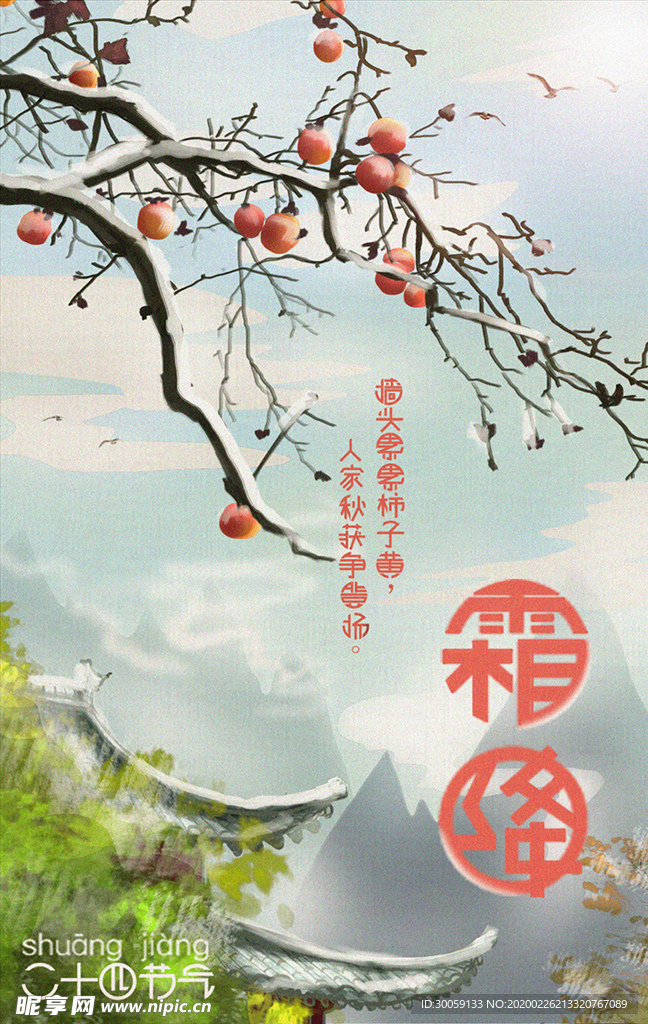 霜降海报