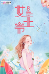 三八妇女节促销海报