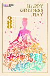 三八妇女节促销海报