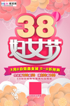 三八妇女节促销海报