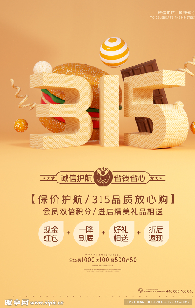 诚信315海报图片