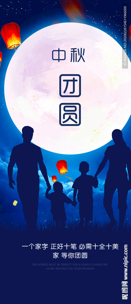 中秋团圆海报展架