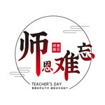 师恩难忘字体