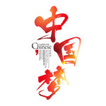 中国梦字体