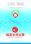隔离室登记本封面