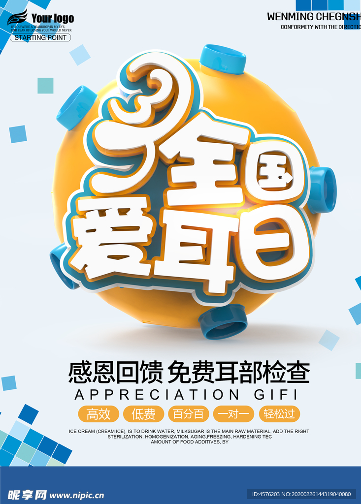 全国爱耳日