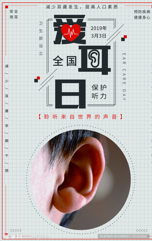 全国爱耳日