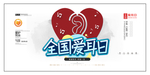全国爱耳日