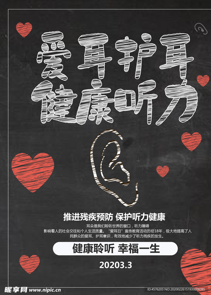 全国爱耳日