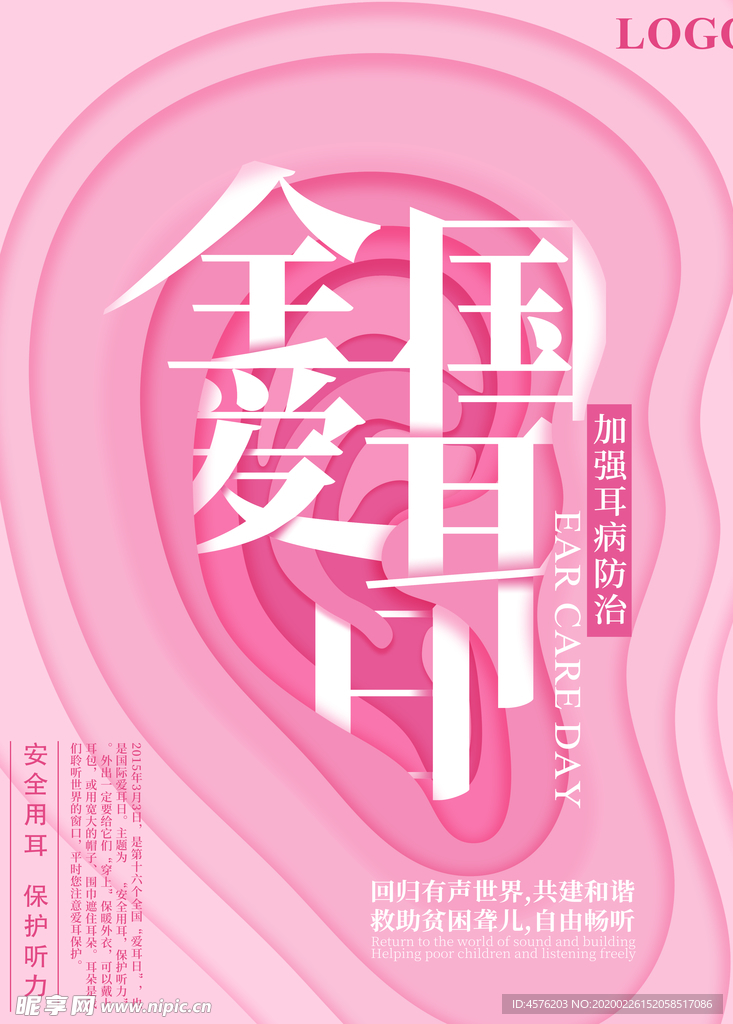 全国爱耳日
