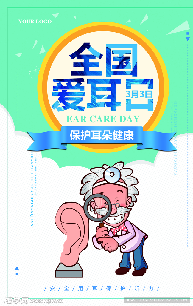 全国爱耳日