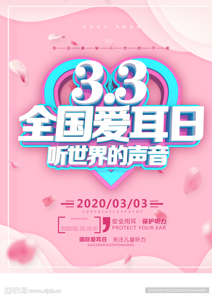 全国爱耳日
