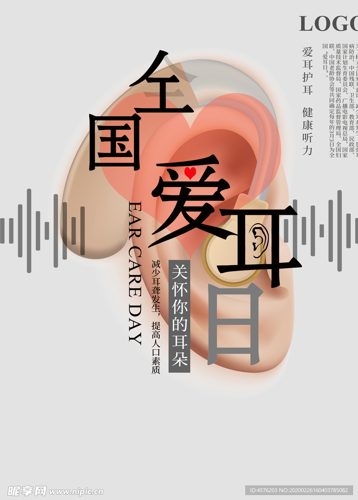 全国爱耳日