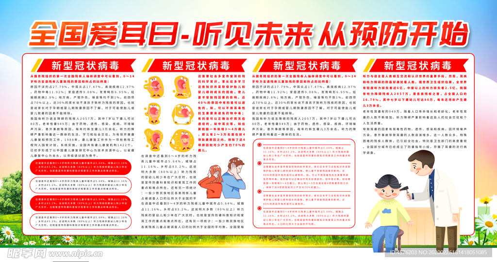 全国爱耳日