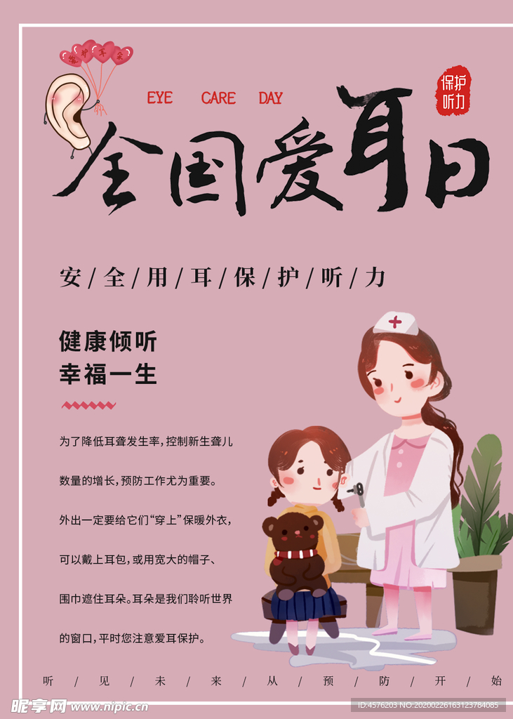 全国爱耳日