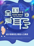 全国爱耳日