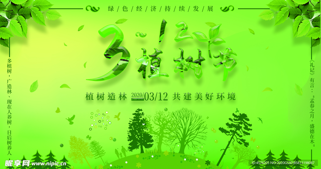 312植树节