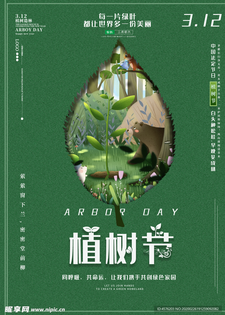 312植树节