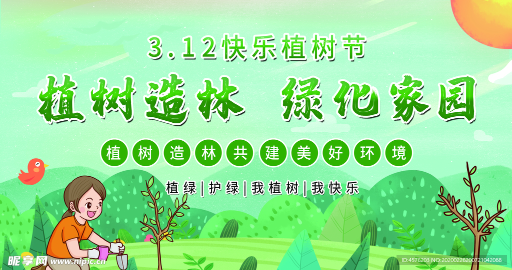 312植树节