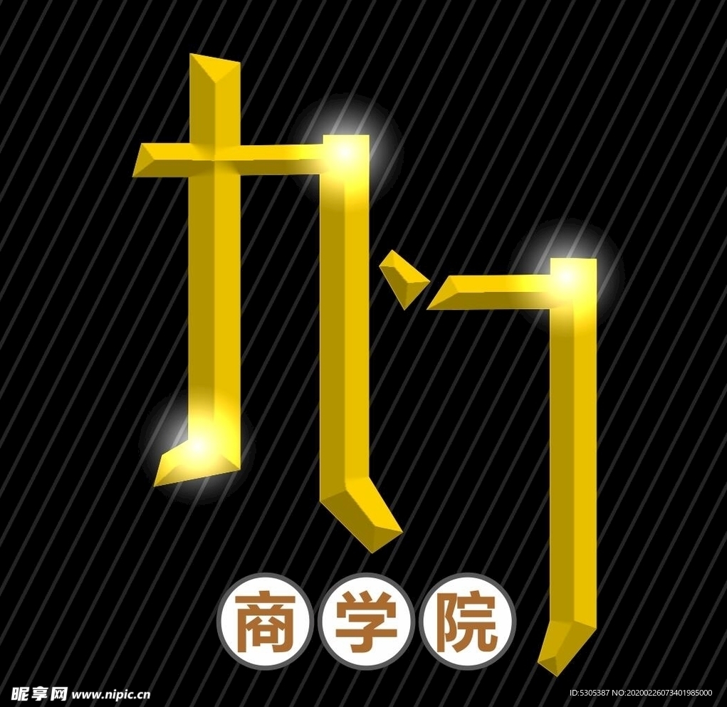 商学院